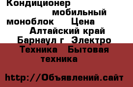 Кондиционер  “De'Longhi  PAC N81“  (мобильный моноблок)  › Цена ­ 23 000 - Алтайский край, Барнаул г. Электро-Техника » Бытовая техника   